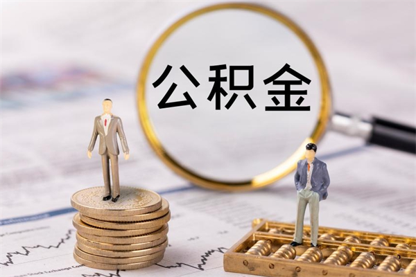 凉山公积金可以取出来吗（公积金能否取出）