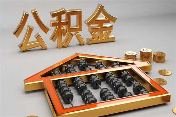 凉山公积金怎么领取流程（如何领取住房公积金钱）