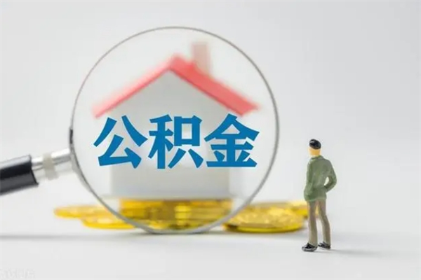 凉山单身怎么提取公积金（单身提取住房公积金）