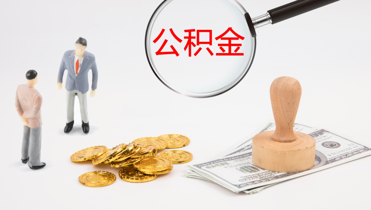 凉山公积金一次性提取（公积金一次性提取办法）