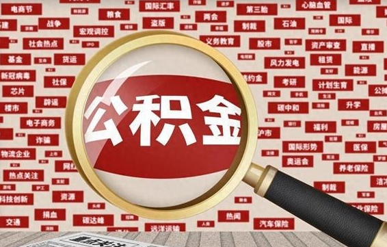 凉山急用钱怎么把公积金取出来（急需用钱如何取现公积金）